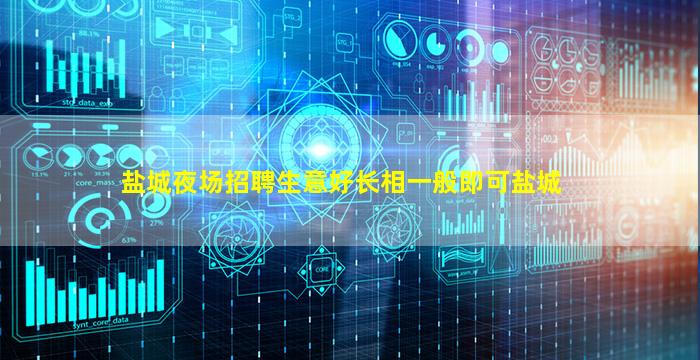 盐城夜场招聘生意好长相一般即可盐城